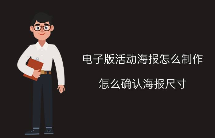 电子版活动海报怎么制作 怎么确认海报尺寸？